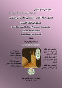 مشروع مائة المليار.. الانساني العمراني الكوني ضد مشروع المليار.. الصليبي الصهيوني الماسوني (خيرات الأرض تعيّش بعزة أكثر من ثلاثمائة مليار انسان)One Hundred Billion Project.. Humanity, Urban, and Cosmic Translated into Hindi..طبعة سادسة.