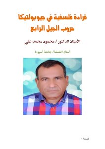 قراءة فلسفية في جيوبولتيكا حروب الجيل الرابع