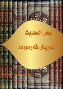 ده ريايي فه رمووده