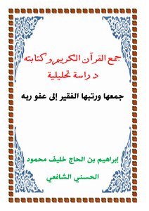 جمع القرآن وكتابته دراسة تحليلية
