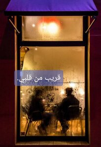 قريب من قلبي
