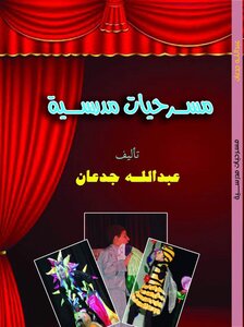 مسرحيات مدرسية