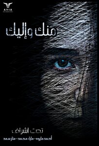 منك وإليك