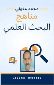 مناهج البحث العلمي