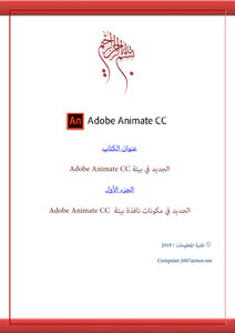 الجديد في بيئة/ Adobe Animate CC / الجزء الأول