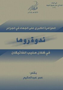 ندوة روما