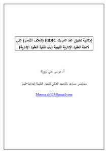 إمكانية تطبيق عقد الفيديك FIDIC (الغلاف الأحمر) على لائحة العقود الإدارية الليبية (باب تنفيذ العقود الإدارية)