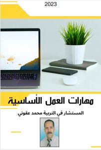 مهارات العمل الاساسية