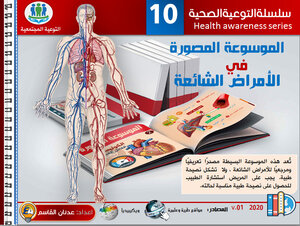 الموسوعة المصورة في الأمراض الشائعة