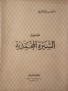 صـــفــوة الــسـيــرة الــمـــحــمـــديــة
