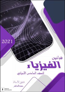 ملخص قوانين الفيزياء للصف السادس الأحيائي