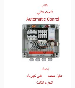 التحكم الآلي الجزء الثالث