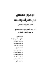 لإعجاز العلمي في القرآن والسنة