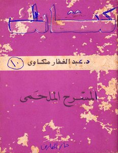 سلسلة كتابك 010 المسرح الملحمى د عبد الغفار مكاوى