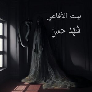 بيت الأفاعي
