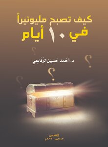 كيف تصبح مليونيرا في(10) أيام