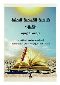 ظاهرة القومية اليمنية (أقيال) دراسة تقويمية