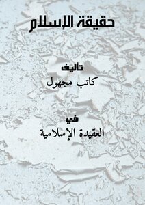حقيقة الإسلام