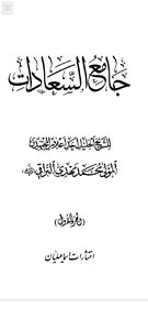 جامع السعادات