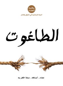 الطاغوت