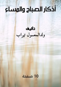 أذكار الصباح والمساء
