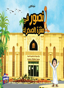 نصور في منتزه الصحراء