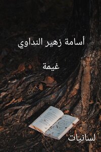غيمة