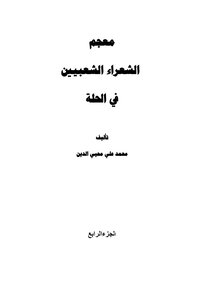 معجم شعراء الحلة الشعبيين الجزء الرابع