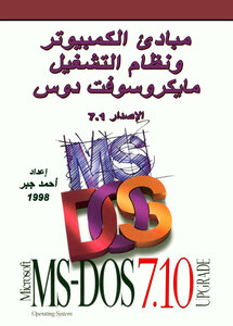 مبادئ الكمبيوتر ونظام التشغيل مايكروسوفت دوس MS-DOS الإصدار 7.1