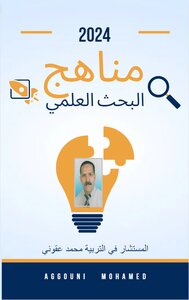 مناهج البحث العلمي