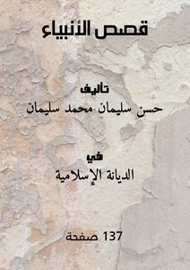 قصص الأنبياء