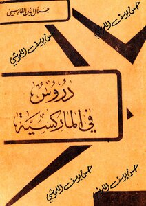 دروس في الماركسية