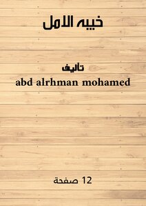 خيبه الامل