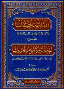 الباعث الحثيث شرح اختصار علوم الحديث احمد محمد شاكر