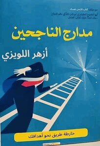 مدارج الناجحين