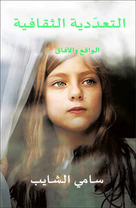 التعددية الثقافية : رؤية عملية