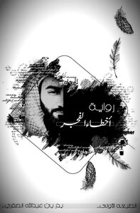 Fajr Mistakes - Badr Abdullah