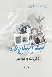 سبعة وسبعون عاما - ذكريات وخواطر