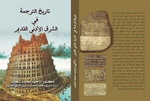 تاريخ الترجمة في الشرق الأدنى القديم