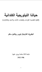 حياتنا الليتورجيا الكلدانية