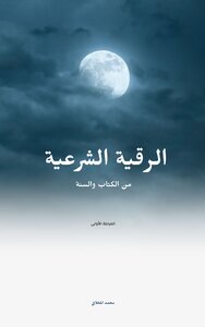الرقية الشرعية