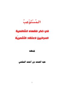 المستوعب في ذكر فقهاء الشافعية  المجانبين لاعتقاد الأشعرية