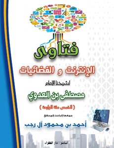 فتاوى الإنترنت والفضائيات للشيخ مصطفى العدوي، جمعها تلميذه: أحمد آل رجب (الخمسمائة الرابعة).