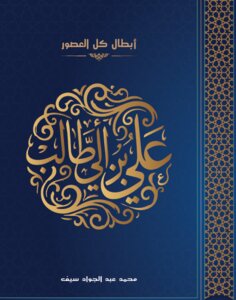 سلسلة أبطال كل العصور، الجزء الرابع: علي بن أبي طالب رضي الله عنه.