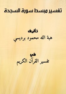 A Simplified Interpretation Of Surat Al-sajdah