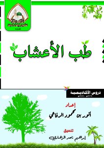 طب الأعشاب