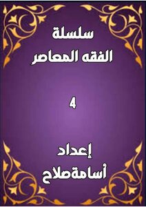سلسلة الفقه ٤