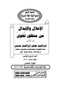 الإعلال والإبدال من منظور لغوي