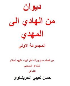 ديوان من الهادي الى المهدي