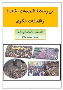 أمن وسلامة التجمعات الحاشدة والفعاليات الكبرى